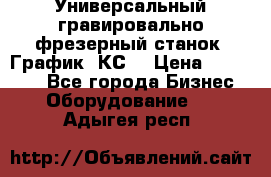 Универсальный гравировально-фрезерный станок “График-3КС“ › Цена ­ 250 000 - Все города Бизнес » Оборудование   . Адыгея респ.